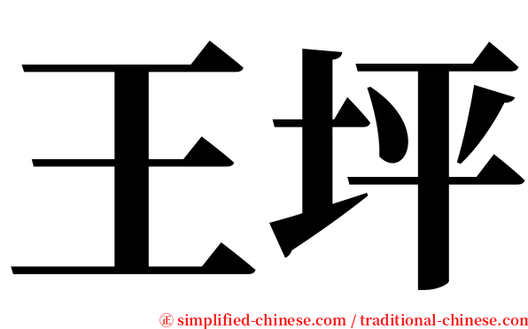 王坪 serif font