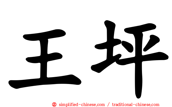 王坪