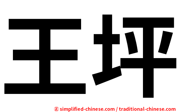王坪