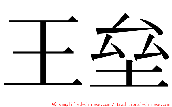 王垒 ming font
