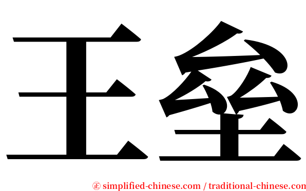 王垒 serif font