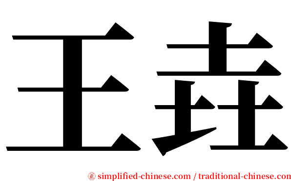 王垚 serif font