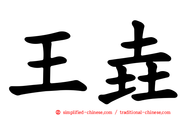 王垚