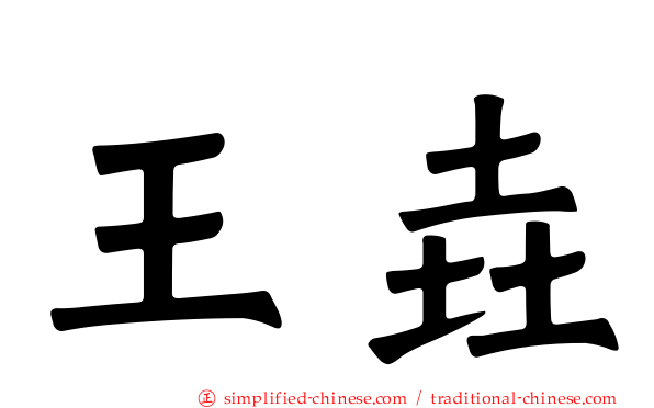 王垚
