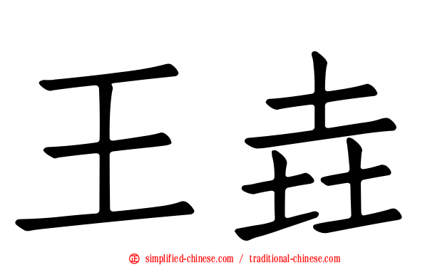 王垚