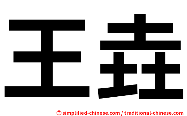王垚