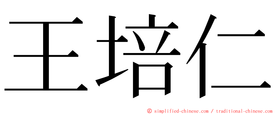 王培仁 ming font