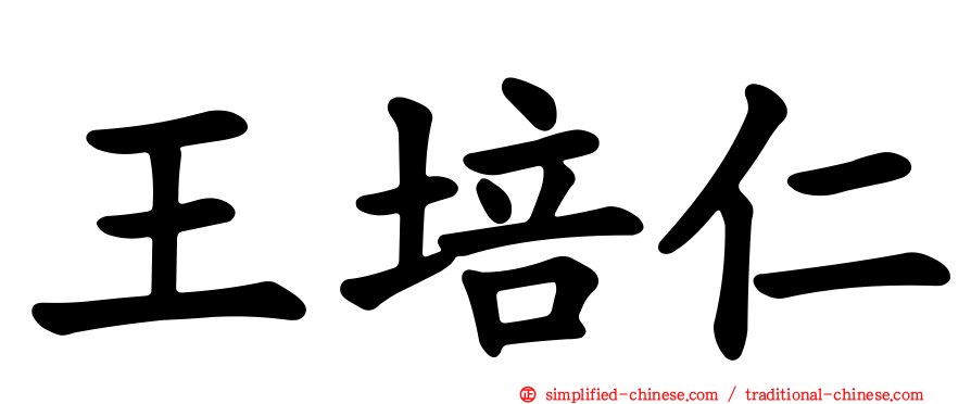 王培仁