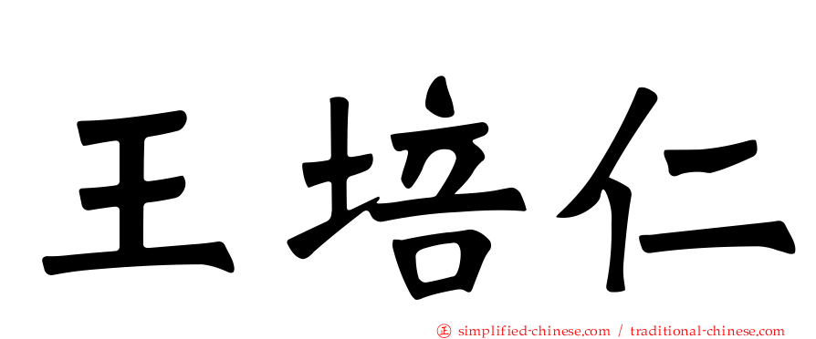 王培仁