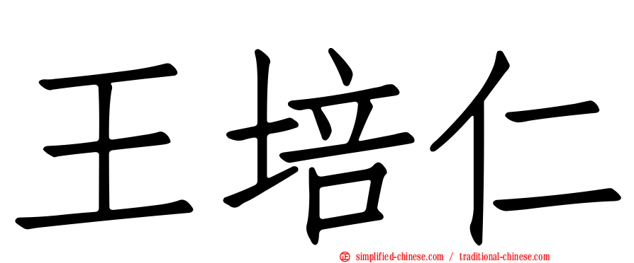 王培仁