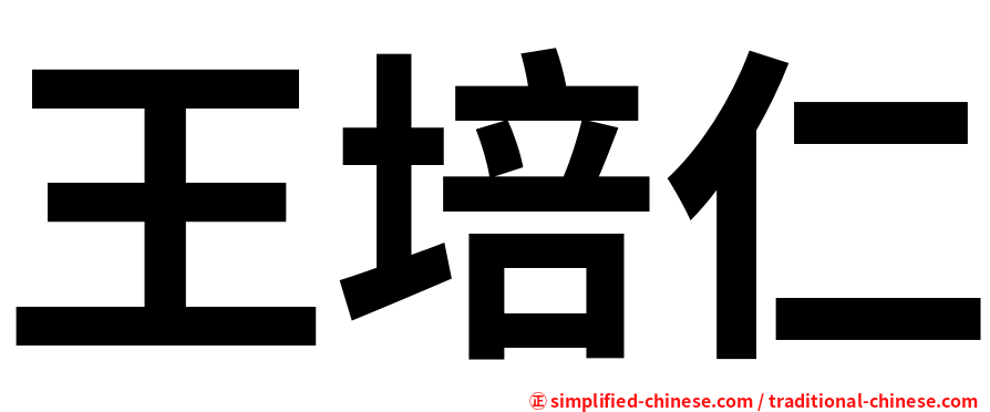 王培仁