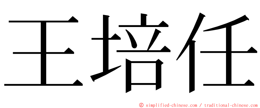 王培任 ming font