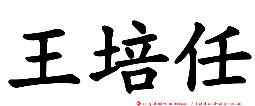 王培任