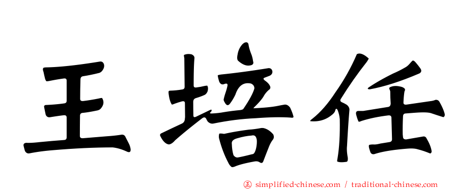 王培任