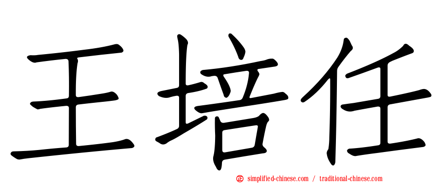 王培任