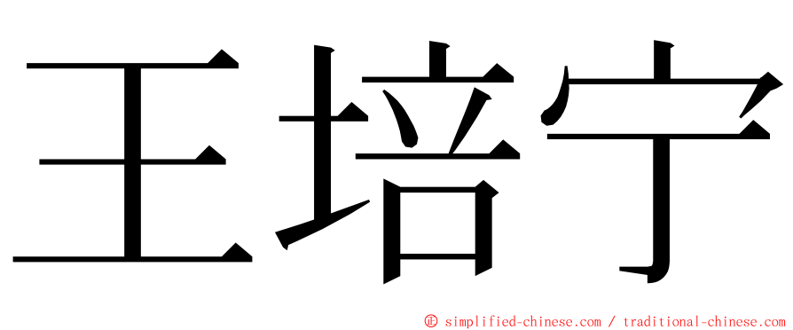 王培宁 ming font