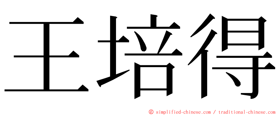 王培得 ming font
