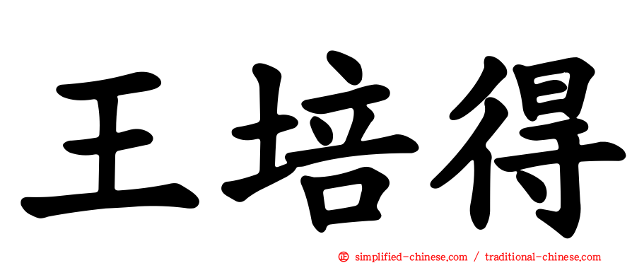 王培得