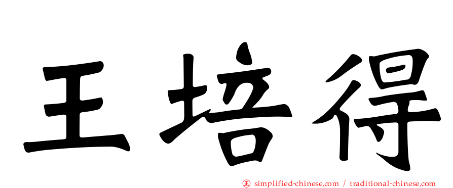 王培得