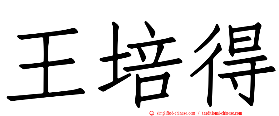 王培得