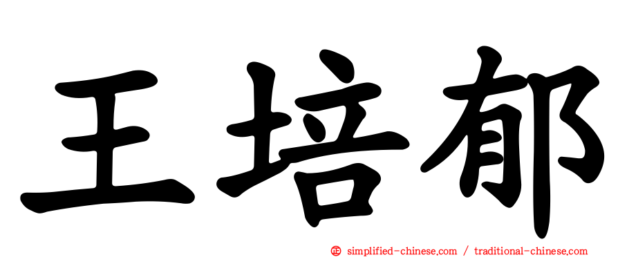 王培郁