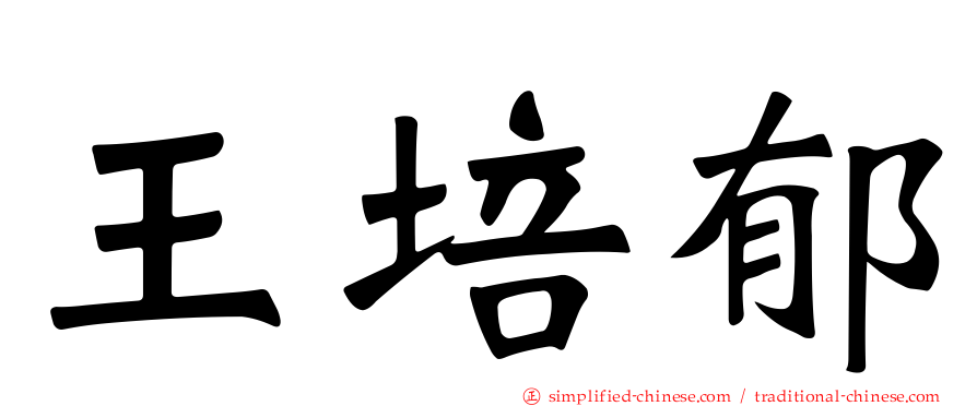 王培郁