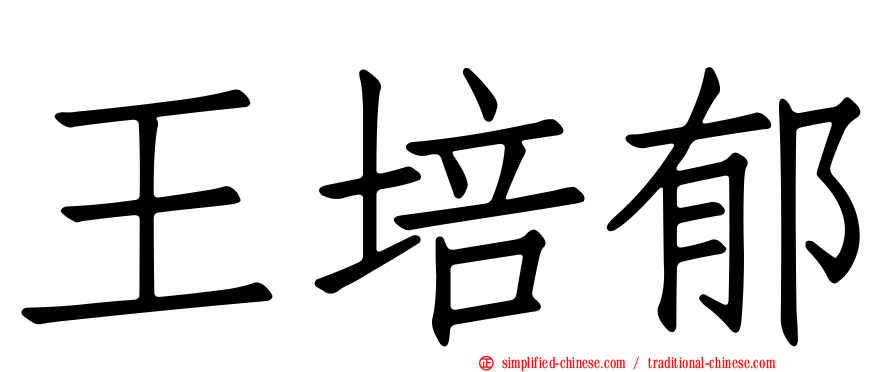 王培郁