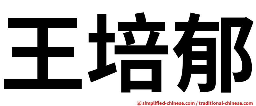 王培郁