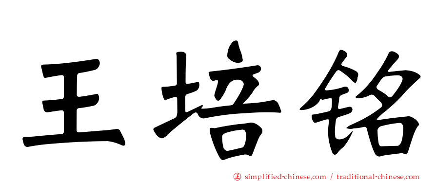 王培铭