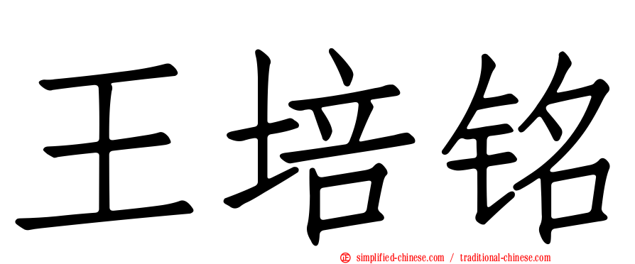 王培铭