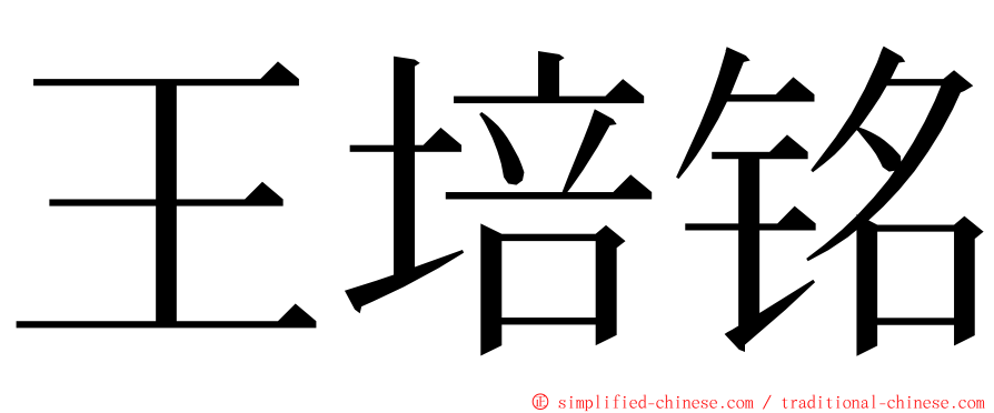王培铭 ming font