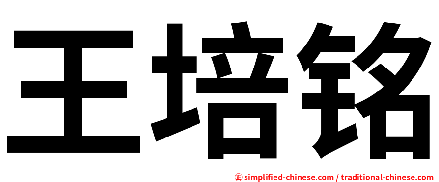 王培铭