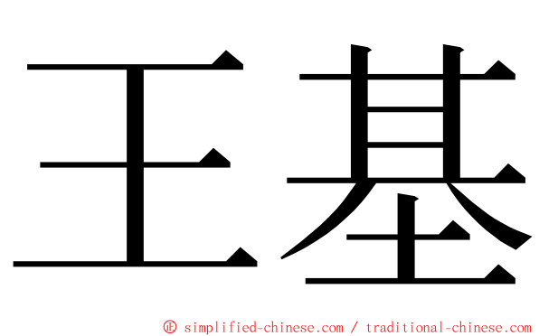 王基 ming font