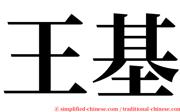 王基 serif font