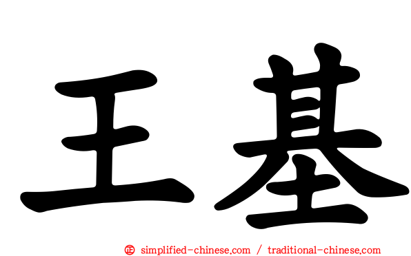 王基