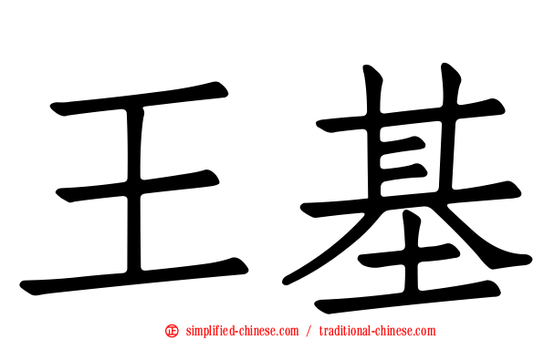 王基