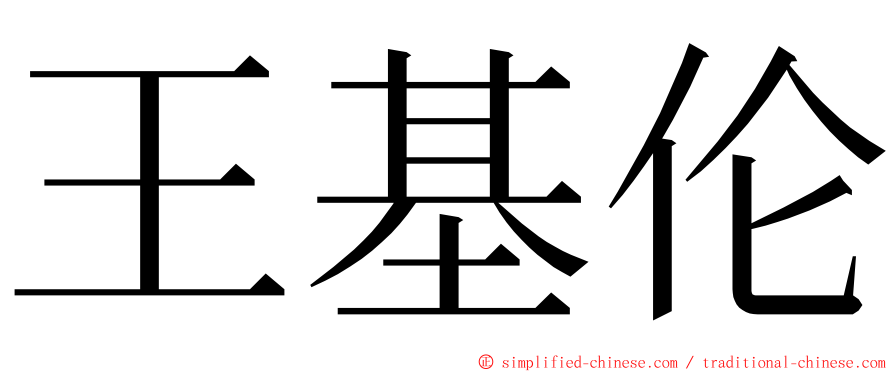 王基伦 ming font
