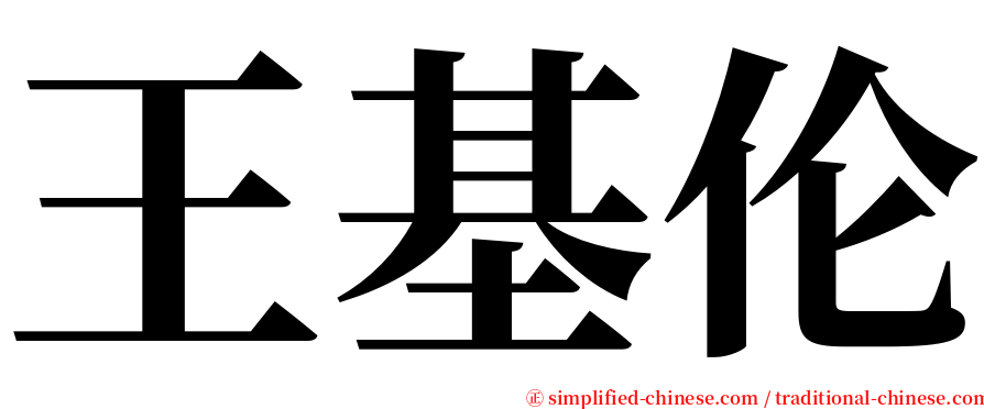 王基伦 serif font