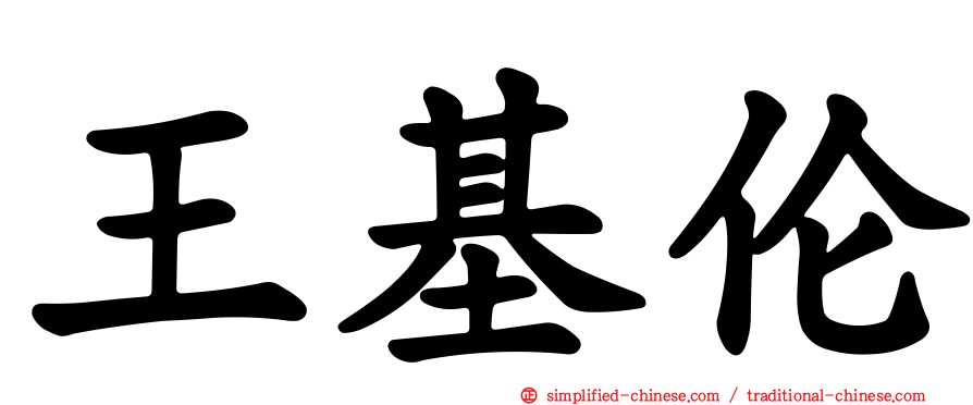 王基伦
