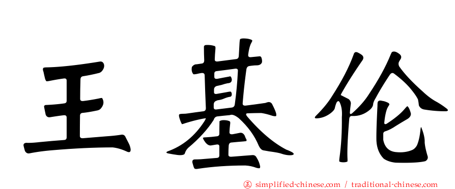王基伦
