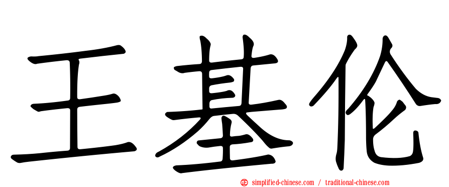 王基伦