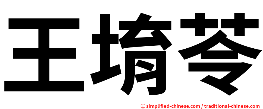 王堉苓