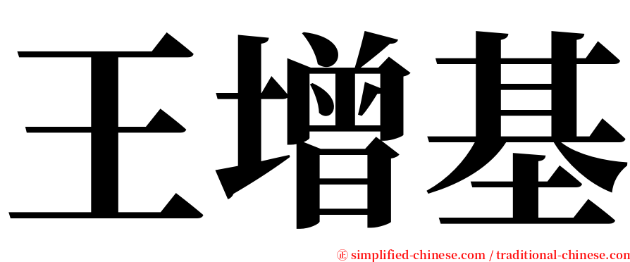 王增基 serif font