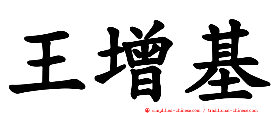 王增基