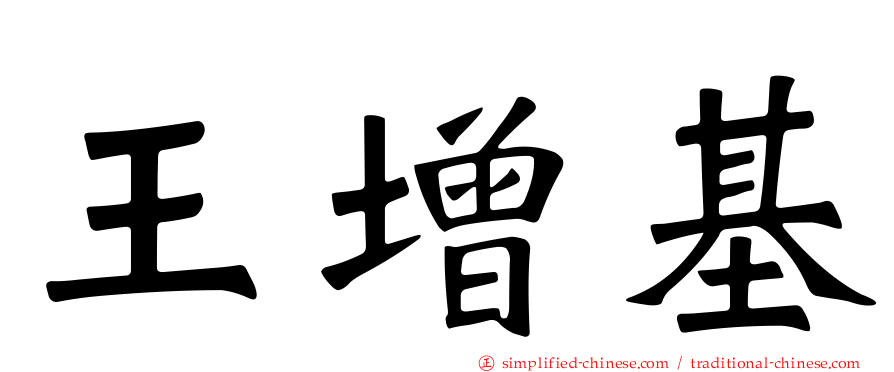 王增基