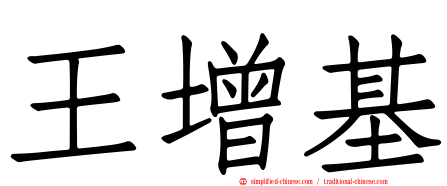 王增基