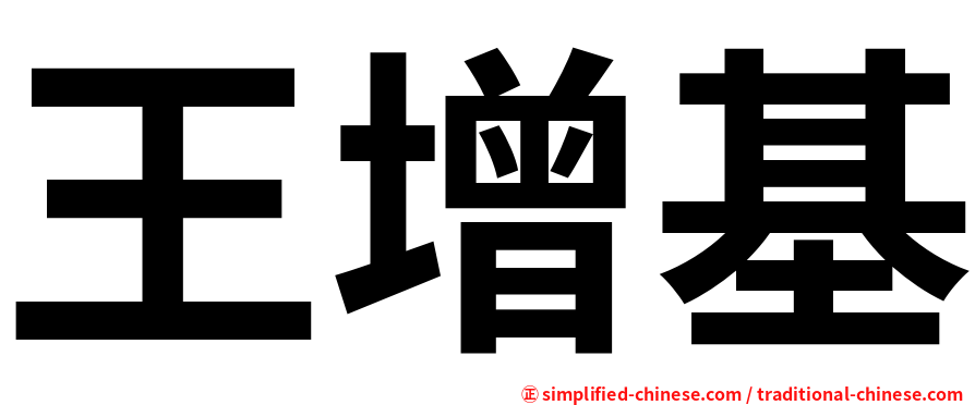 王增基