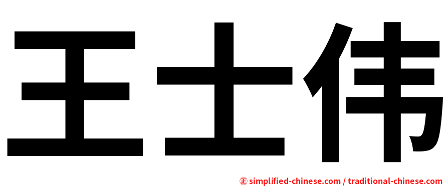 王士伟