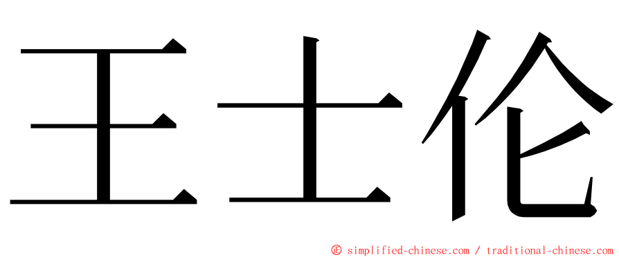 王士伦 ming font