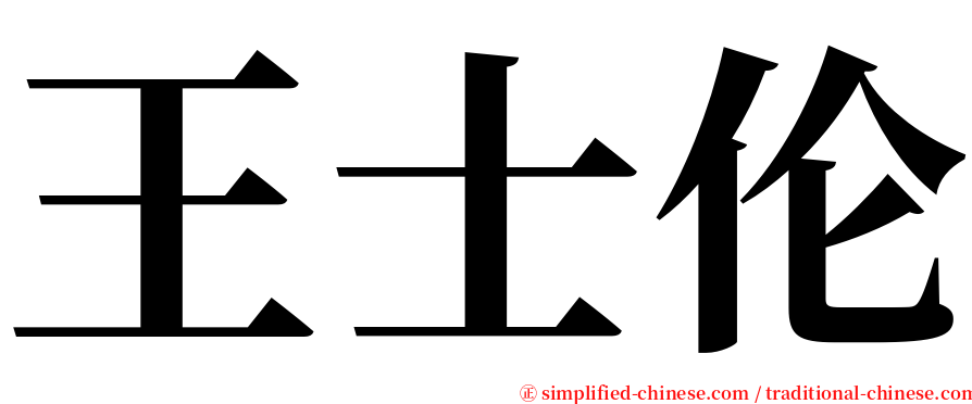 王士伦 serif font